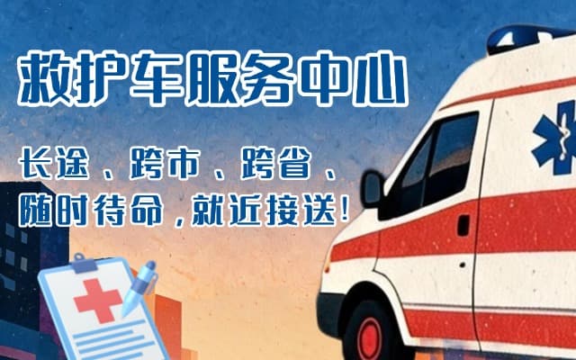 平定救护车出租